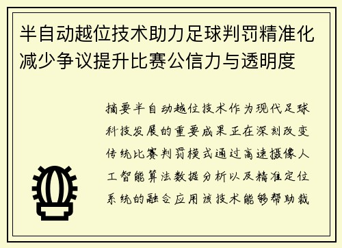 半自动越位技术助力足球判罚精准化减少争议提升比赛公信力与透明度 半自动越位技术助力足球判罚精准化减少争议提升比赛公信力与透明度
